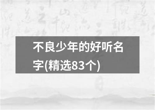 不良少年的好听名字(精选83个)