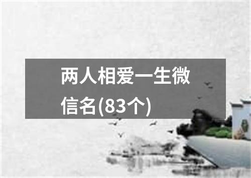 两人相爱一生微信名(83个)