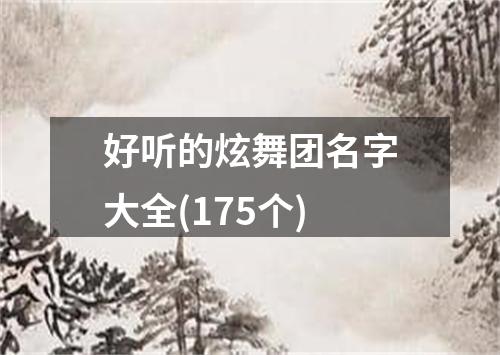 好听的炫舞团名字大全(175个)