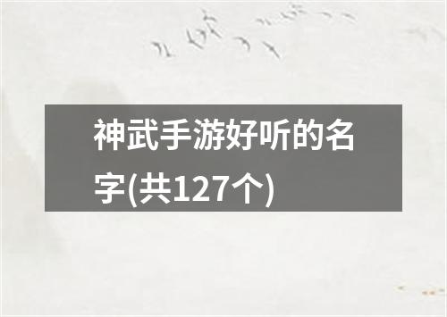 神武手游好听的名字(共127个)