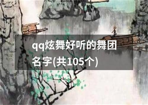 qq炫舞好听的舞团名字(共105个)