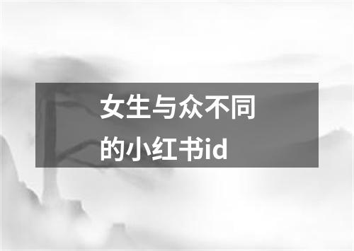 女生与众不同的小红书id