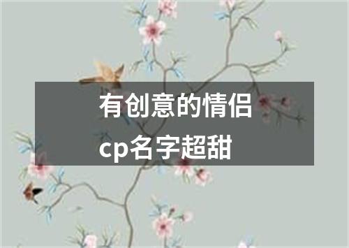 有创意的情侣cp名字超甜