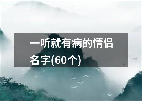 一听就有病的情侣名字(60个)