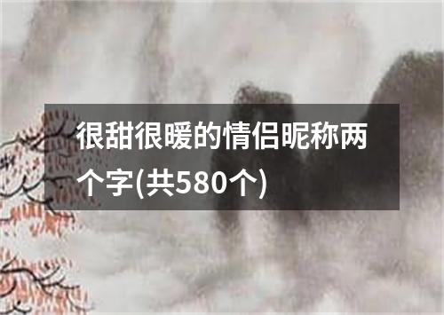 很甜很暖的情侣昵称两个字(共580个)