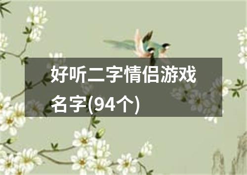 好听二字情侣游戏名字(94个)