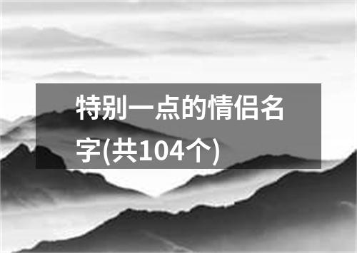 特别一点的情侣名字(共104个)