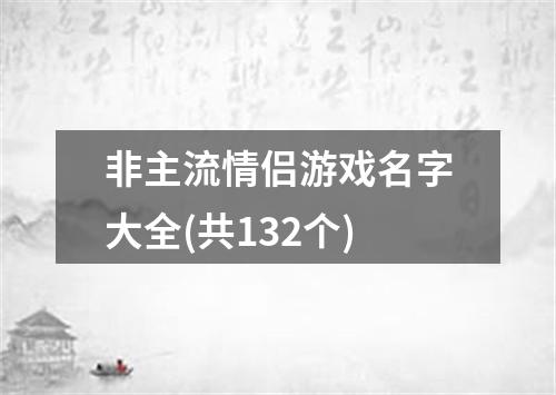 非主流情侣游戏名字大全(共132个)