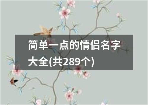 简单一点的情侣名字大全(共289个)