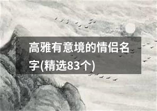 高雅有意境的情侣名字(精选83个)