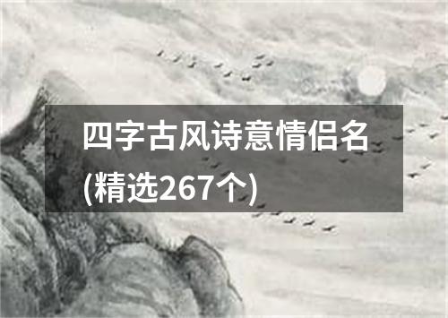 四字古风诗意情侣名(精选267个)