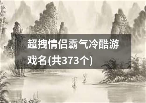 超拽情侣霸气冷酷游戏名(共373个)