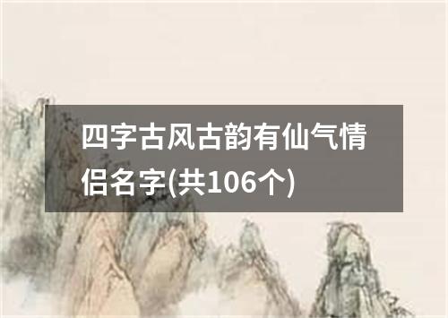 四字古风古韵有仙气情侣名字(共106个)