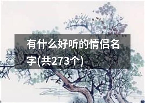 有什么好听的情侣名字(共273个)