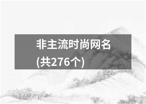 非主流时尚网名(共276个)