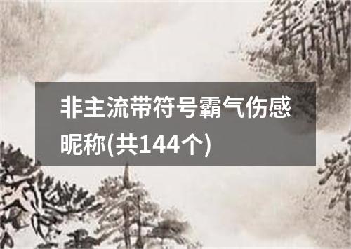 非主流带符号霸气伤感昵称(共144个)