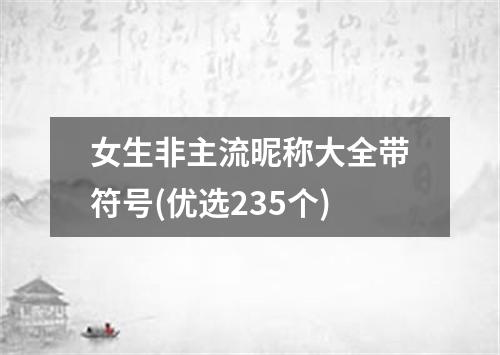 女生非主流昵称大全带符号(优选235个)