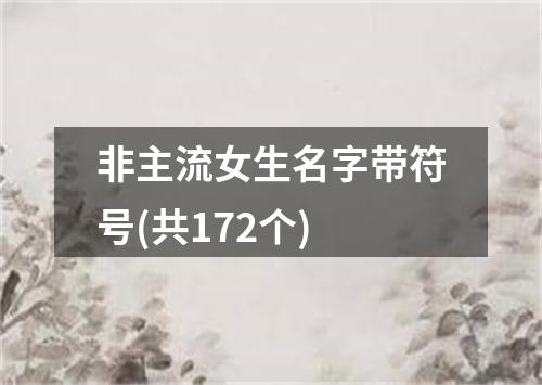 非主流女生名字带符号(共172个)