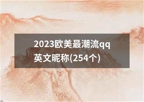 2023欧美最潮流qq英文昵称(254个)