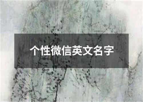 个性微信英文名字