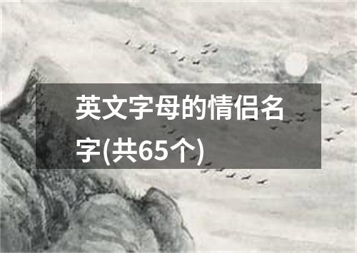 英文字母的情侣名字(共65个)