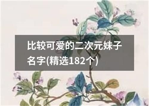 比较可爱的二次元妹子名字(精选182个)