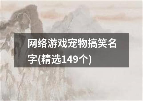 网络游戏宠物搞笑名字(精选149个)