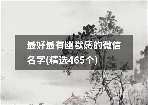 最好最有幽默感的微信名字(精选465个)