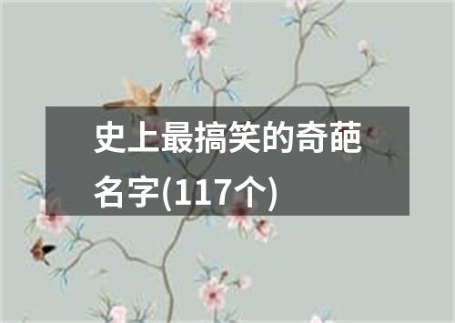 史上最搞笑的奇葩名字(117个)