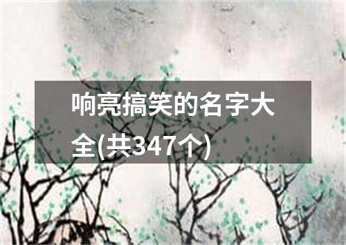 响亮搞笑的名字大全(共347个)