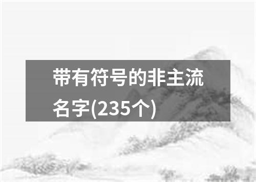 带有符号的非主流名字(235个)