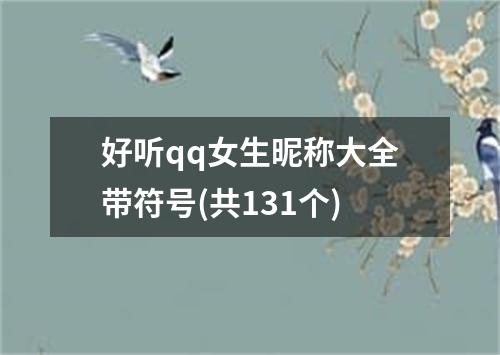 好听qq女生昵称大全带符号(共131个)