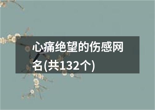 心痛绝望的伤感网名(共132个)