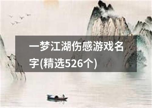 一梦江湖伤感游戏名字(精选526个)