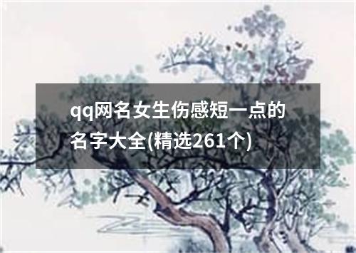 qq网名女生伤感短一点的名字大全(精选261个)