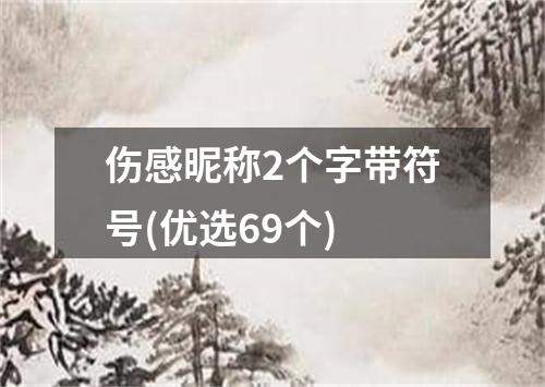 伤感昵称2个字带符号(优选69个)