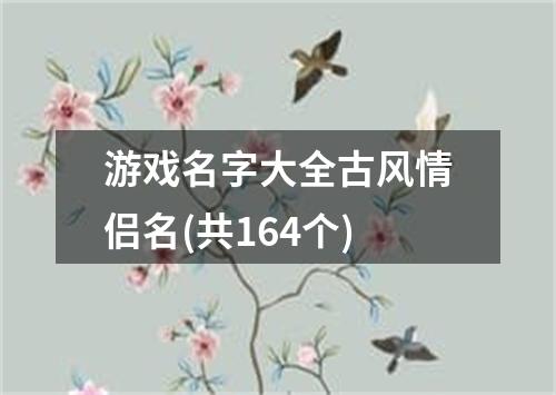 游戏名字大全古风情侣名(共164个)