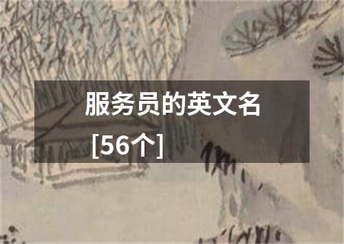 服务员的英文名 [56个]