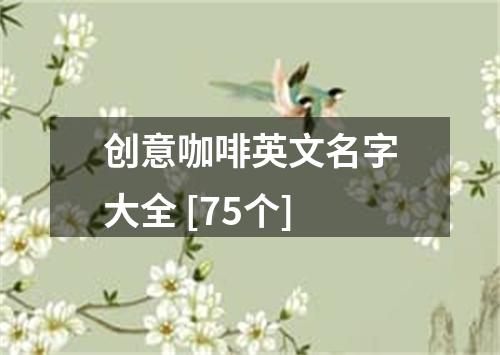 创意咖啡英文名字大全 [75个]