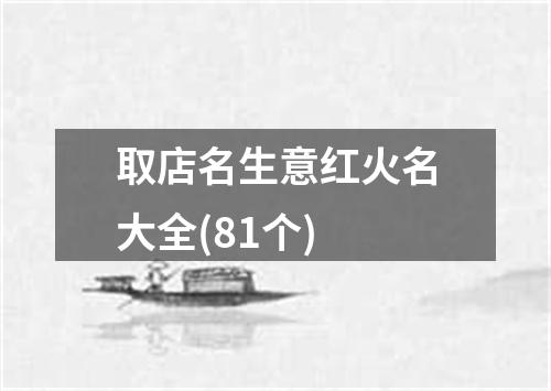 取店名生意红火名大全(81个)