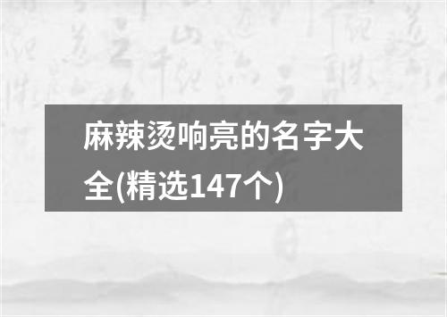 麻辣烫响亮的名字大全(精选147个)