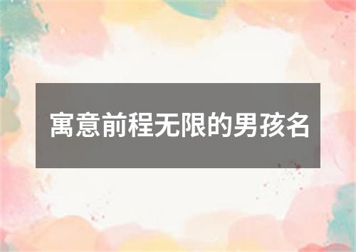 寓意前程无限的男孩名