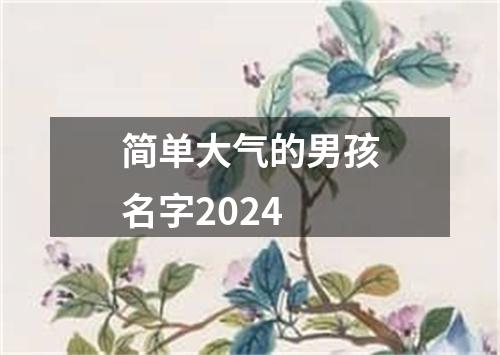 简单大气的男孩名字2024