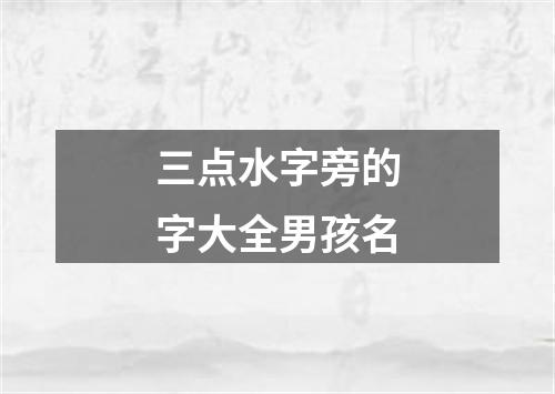 三点水字旁的字大全男孩名