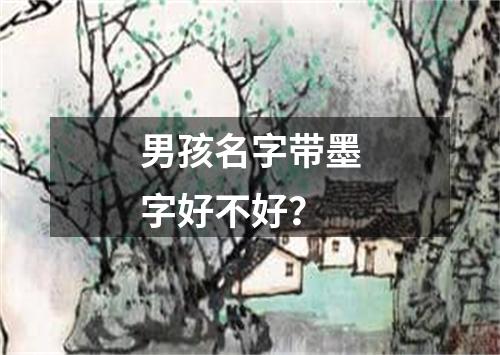 男孩名字带墨字好不好？