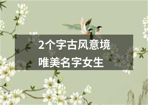 2个字古风意境唯美名字女生