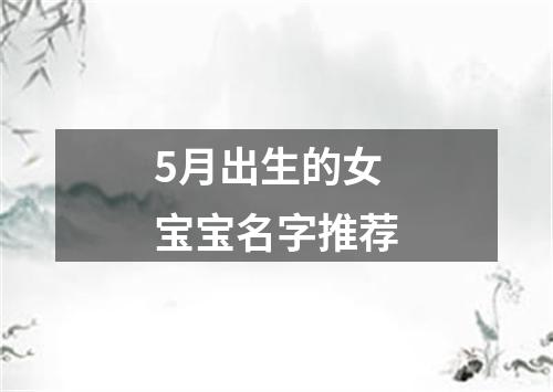 5月出生的女宝宝名字推荐