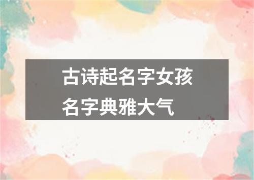 古诗起名字女孩名字典雅大气