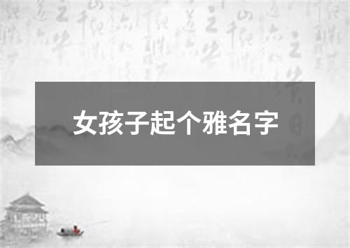 女孩子起个雅名字