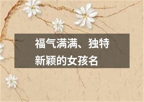 福气满满、独特新颖的女孩名